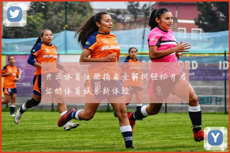 开云体育注册指南全解析轻松开启你的体育娱乐新体验