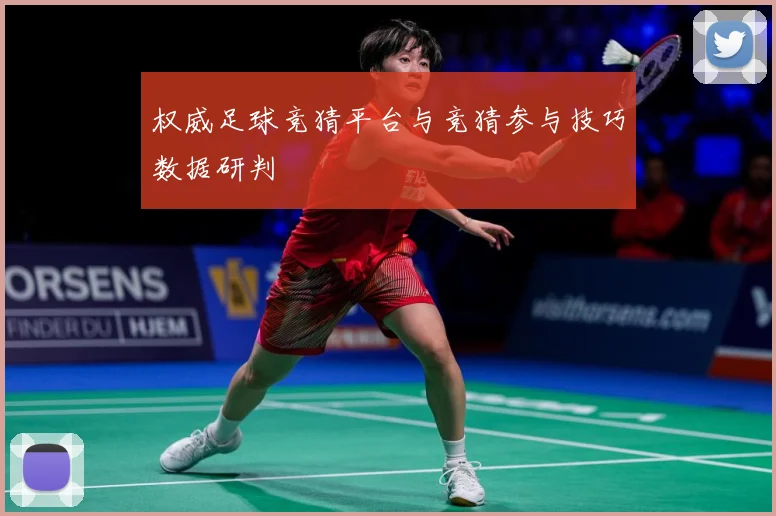 权威足球竞猜平台与竞猜参与技巧数据研判