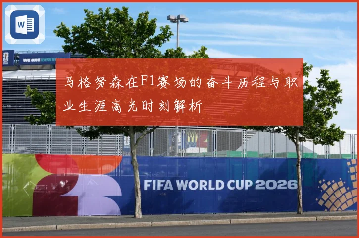 马格努森在F1赛场的奋斗历程与职业生涯高光时刻解析