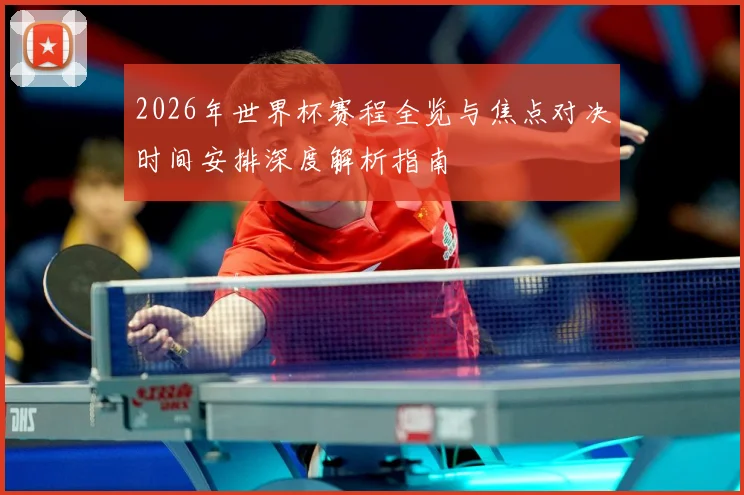 2026年世界杯赛程全览与焦点对决时间安排深度解析指南