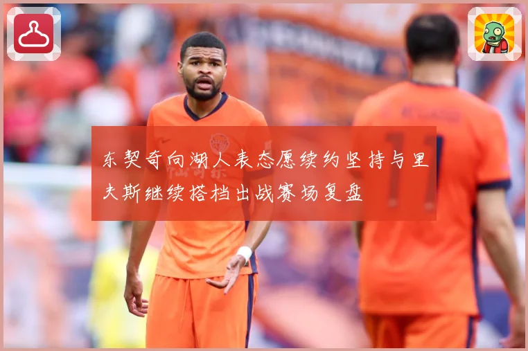 东契奇向湖人表态愿续约坚持与里夫斯继续搭档出战赛场复盘