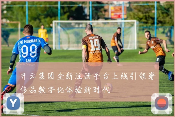 开云集团全新注册平台上线引领奢侈品数字化体验新时代