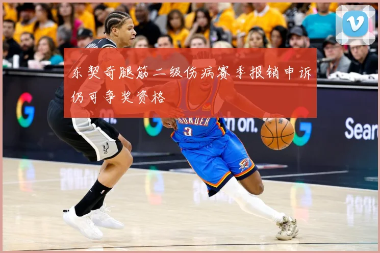 东契奇腿筋二级伤病赛季报销申诉仍可争奖资格