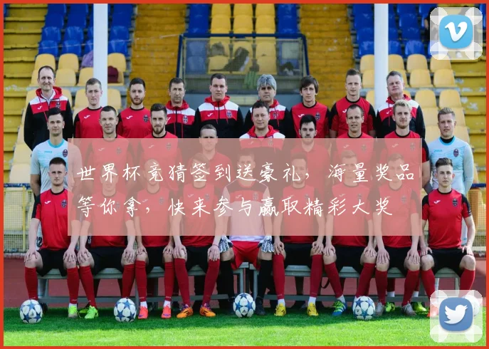 世界杯竞猜签到送豪礼，海量奖品等你拿，快来参与赢取精彩大奖