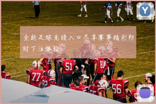 全新足球竞猜入口尽享赛事精彩即时下注体验