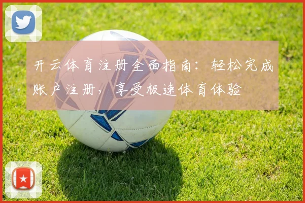 开云体育注册全面指南：轻松完成账户注册，享受极速体育体验