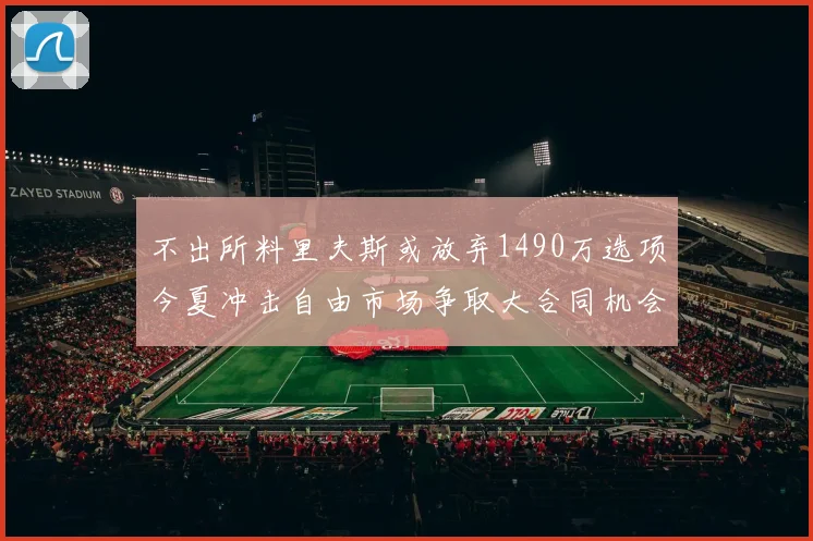 不出所料里夫斯或放弃1490万选项今夏冲击自由市场争取大合同机会