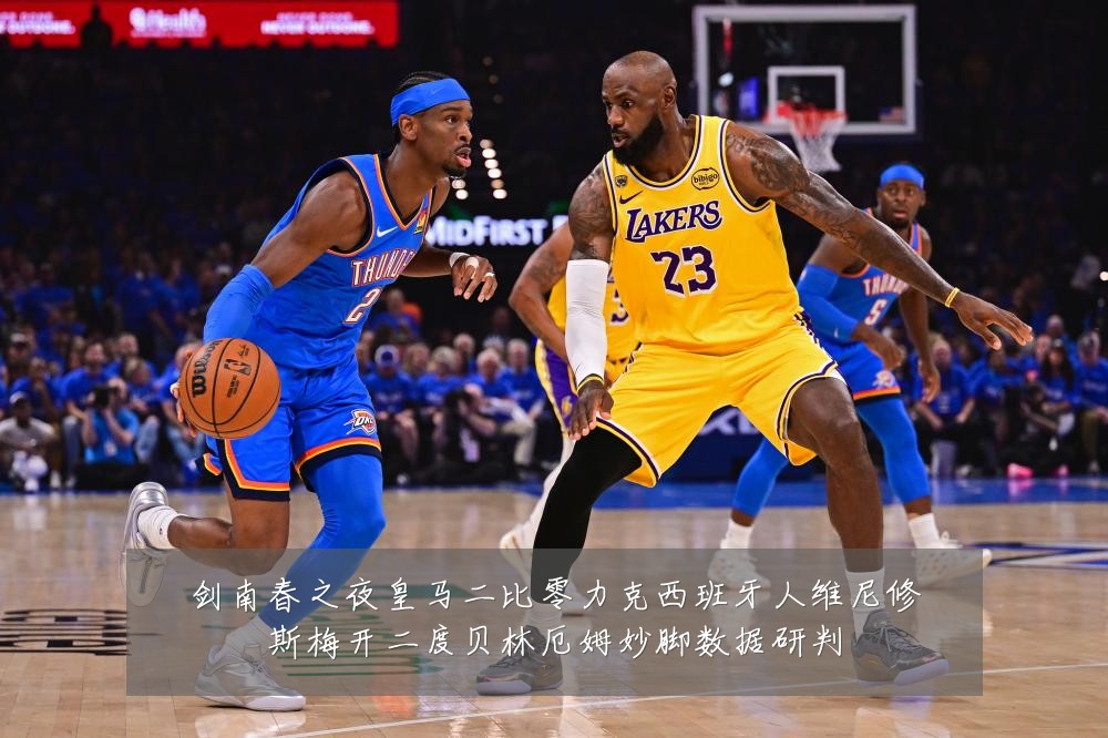 剑南春之夜皇马二比零力克西班牙人维尼修斯梅开二度贝林厄姆妙脚数据研判