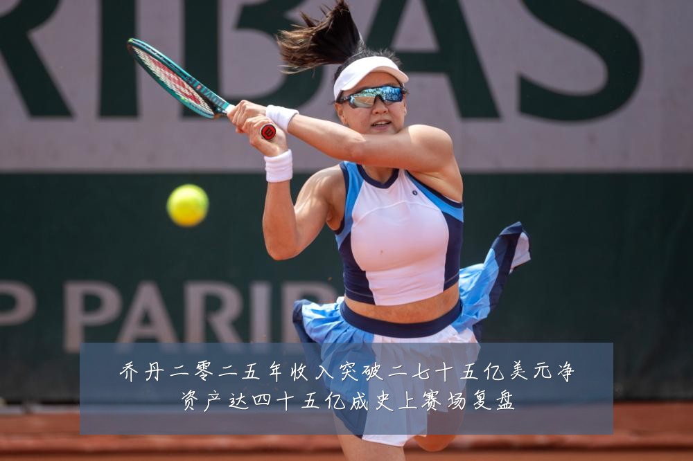 乔丹二零二五年收入突破二七十五亿美元净资产达四十五亿成史上赛场复盘
