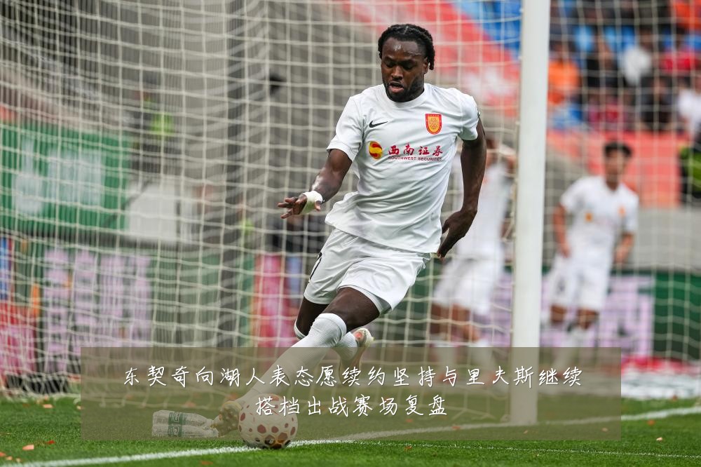东契奇向湖人表态愿续约坚持与里夫斯继续搭档出战赛场复盘