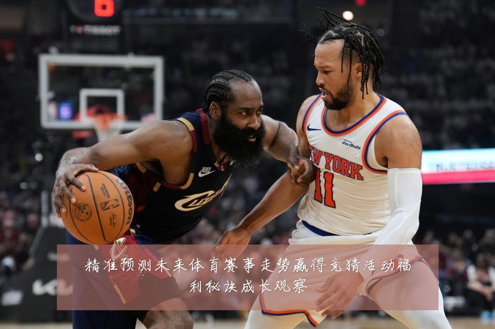 精准预测未来体育赛事走势赢得竞猜活动福利秘诀成长观察