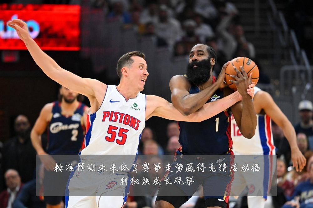 精准预测未来体育赛事走势赢得竞猜活动福利秘诀成长观察
