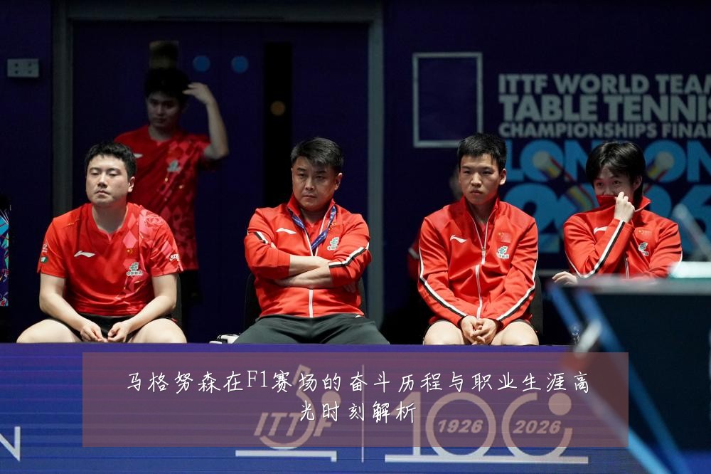 马格努森在F1赛场的奋斗历程与职业生涯高光时刻解析