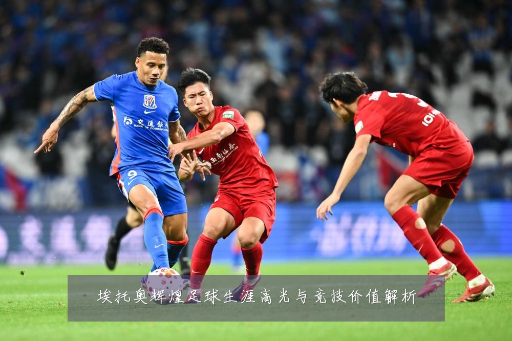 埃托奥辉煌足球生涯高光与竞技价值解析