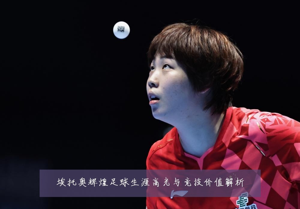 埃托奥辉煌足球生涯高光与竞技价值解析