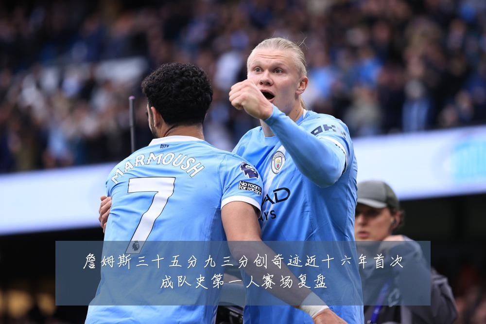 詹姆斯三十五分九三分创奇迹近十六年首次成队史第一人赛场复盘