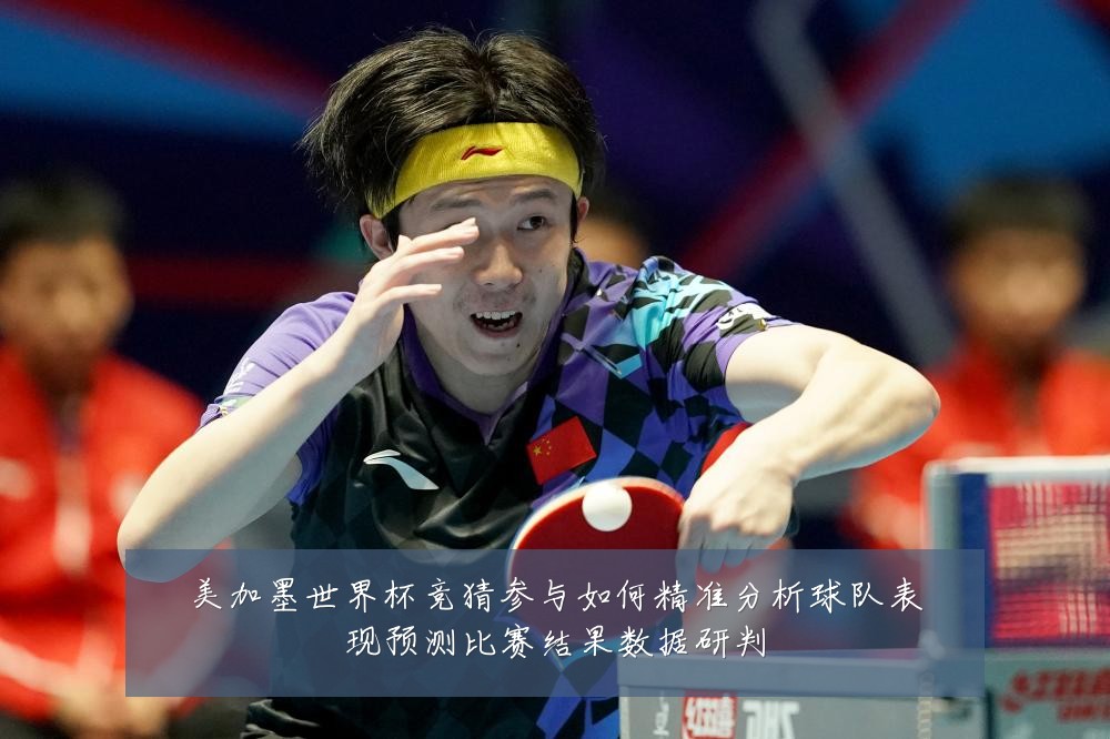 美加墨世界杯竞猜参与如何精准分析球队表现预测比赛结果数据研判