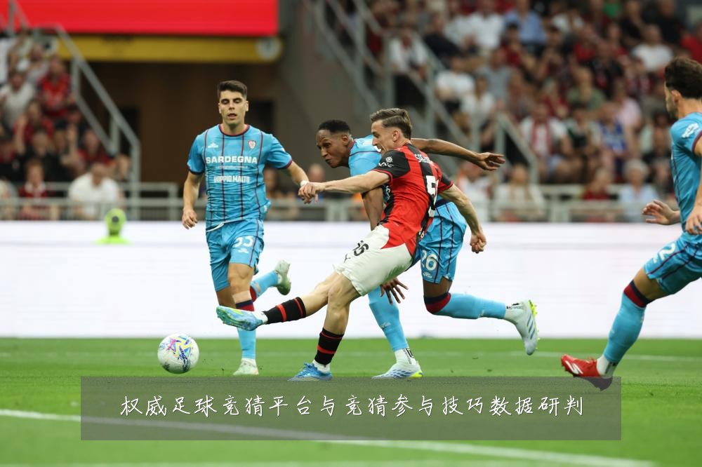 权威足球竞猜平台与竞猜参与技巧数据研判